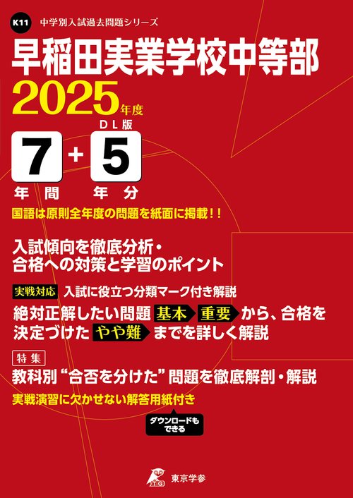早稲田実業学校中等部 7年間+5年分入試