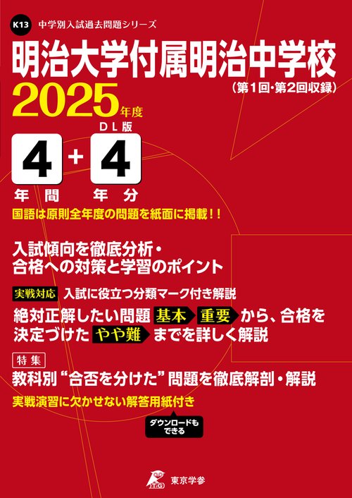 明治大学付属明治中学校 4年間+4年分入