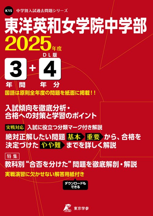 東洋英和女学院中学部 3年間+4年分入試