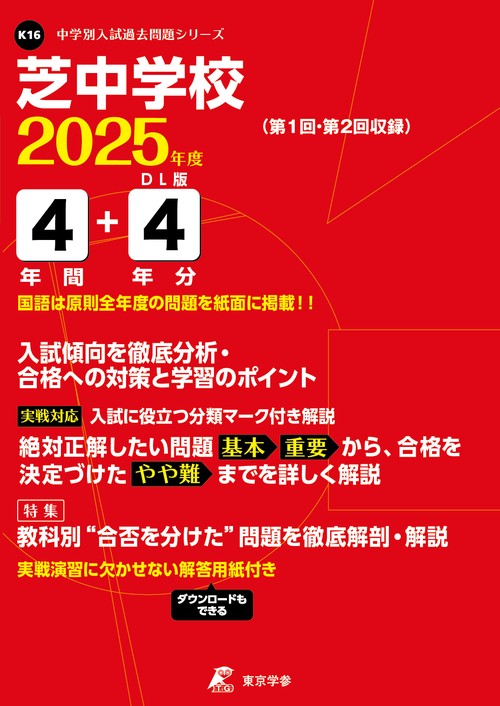 芝中学校 4年間+4年分入試傾向を徹底分