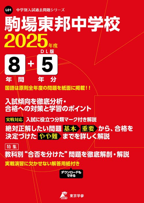 駒場東邦中学校 8年間+5年分入試傾向を