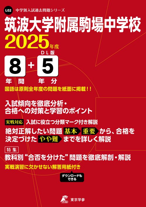 25年L2筑波大学附属駒場中学校