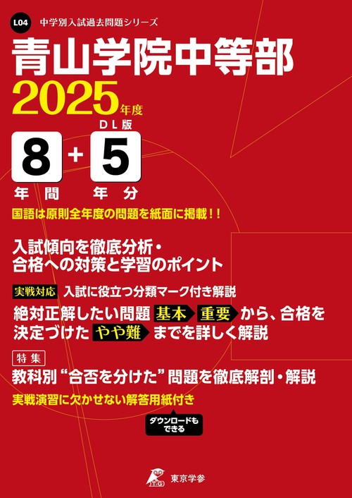 青山学院中等部 8年間+5年分入試傾向を