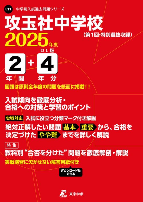 攻玉社中学校 2年間+4年分入試傾向を徹