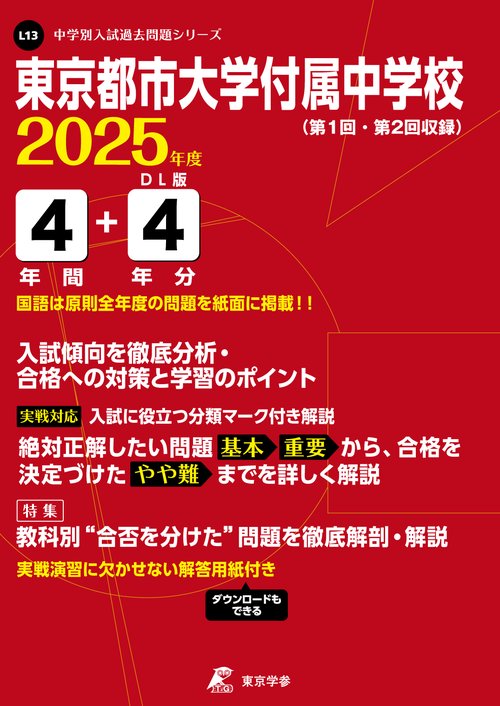 東京都市大学付属中学校 4年間+4年分入