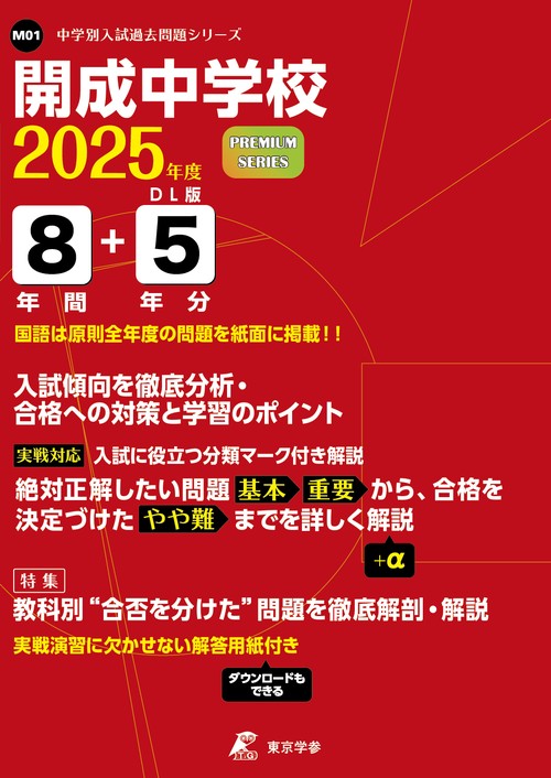 開成中学校 8年間+5年分入試傾向を徹底
