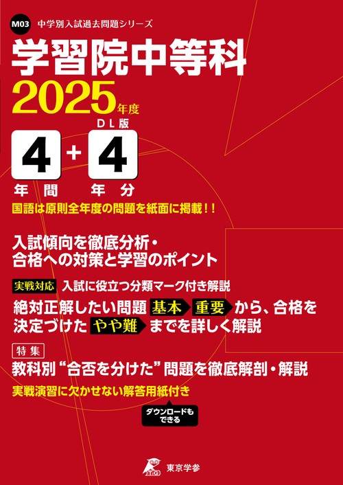 学習院中等科 4年間+4年分入試傾向を徹
