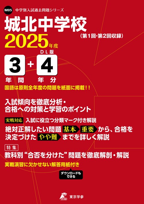 城北中学校 3年間+4年分入試傾向を徹底