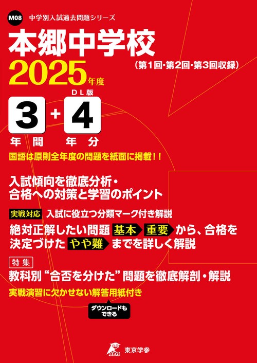 本郷中学校 3年間+4年分入試傾向を徹底