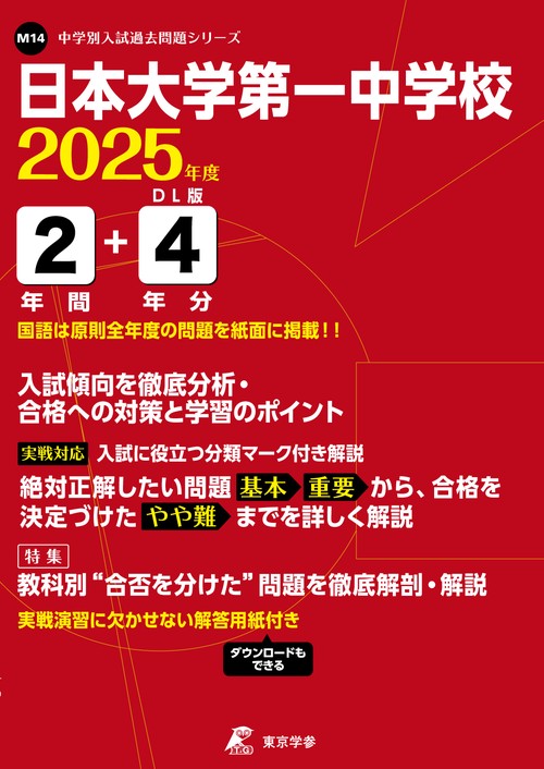 日本大学第一中学校 2年間+4年分入試傾