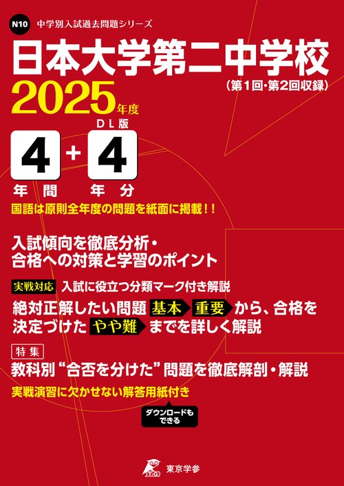 日本大学第二中学校 4年間+4年分入試傾