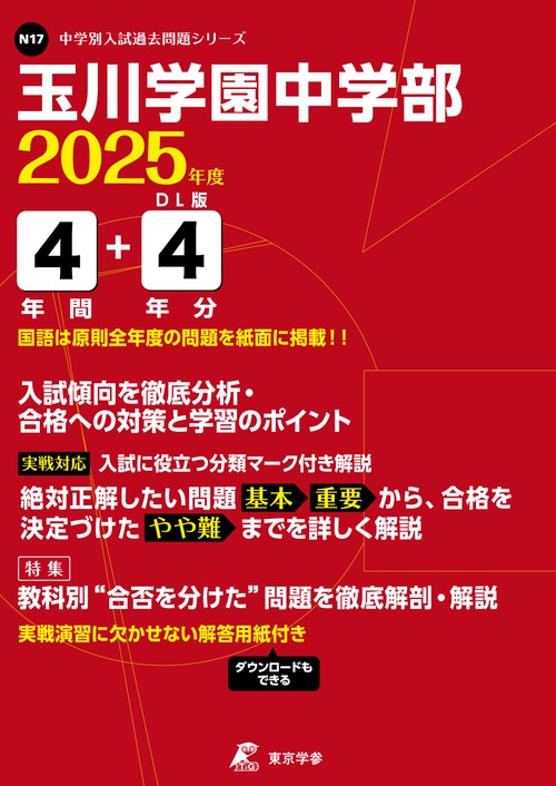 玉川学園中学部 4年間+4年分入試傾向を