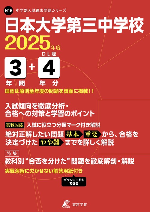 日本大学第三中学校 3年間+4年分入試傾