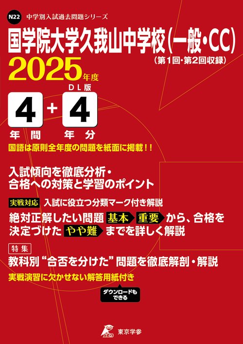 国学院大学久我山中学校(一般・CC)