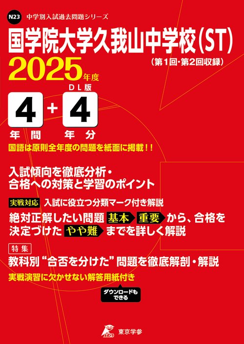 国学院大学久我山中学校(ST) 4年間+