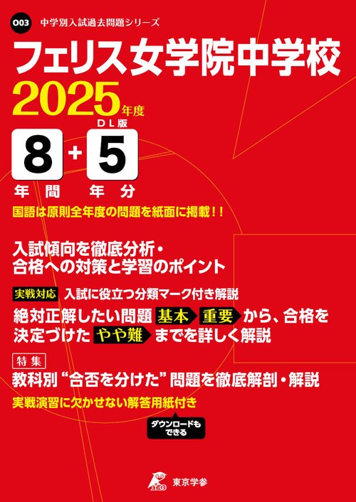 フェリス女学院中学校 8年間+5年分入試