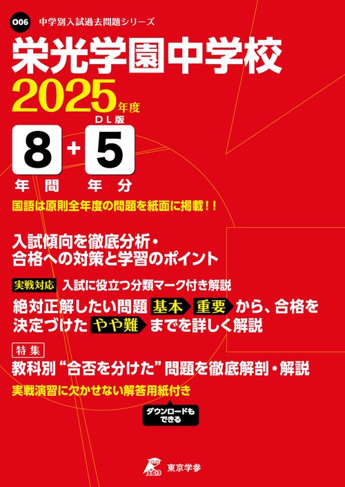 栄光学園中学校 8年間+5年分入試傾向を