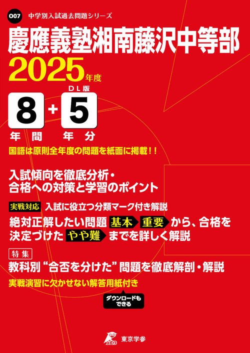 慶應義塾湘南藤沢中等部 8年間+5年分入