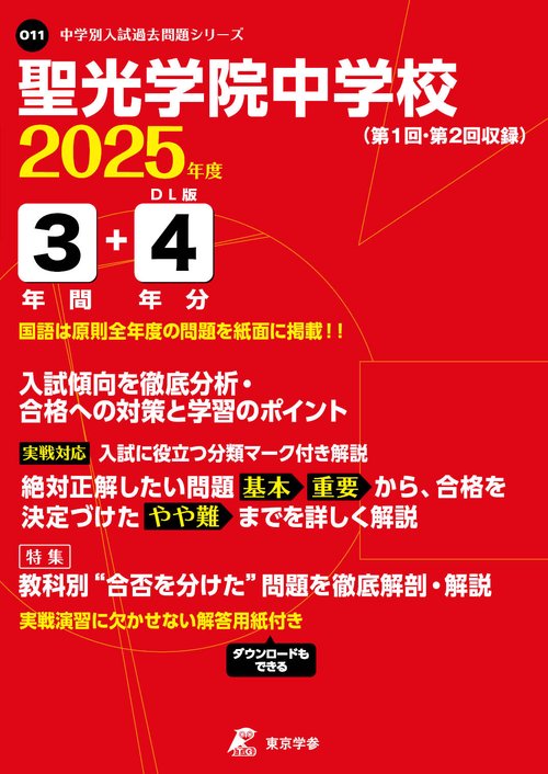 聖光学院中学校 3年間+4年分入試傾向を