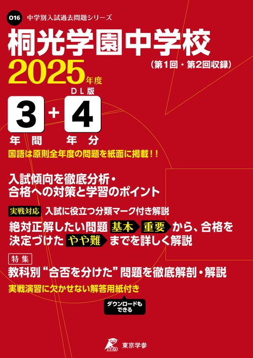 25年O16桐光学園中学校
