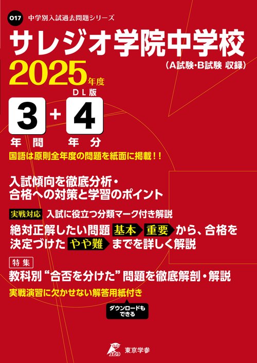25年O17サレジオ学院中学校