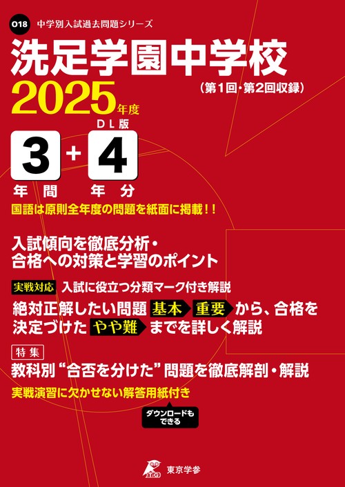 25年O18洗足学園中学校