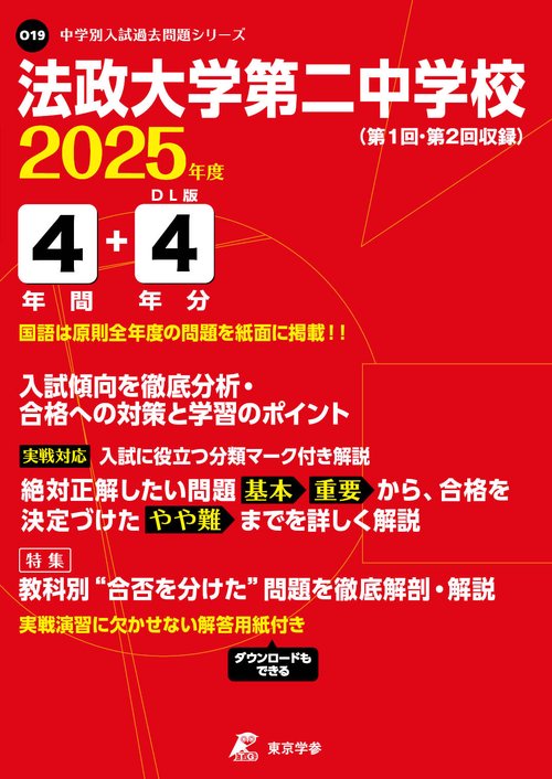 法政大学第二中学校 4年間+4年分入試傾