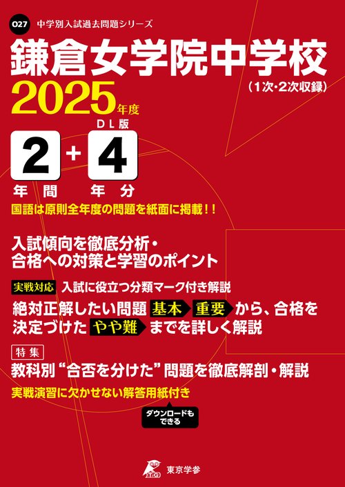 鎌倉女学院中学校 2年間+4年分入試傾向