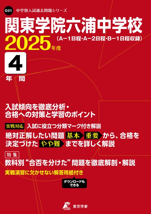関東学院六浦中学校 4年間入試傾向を徹底