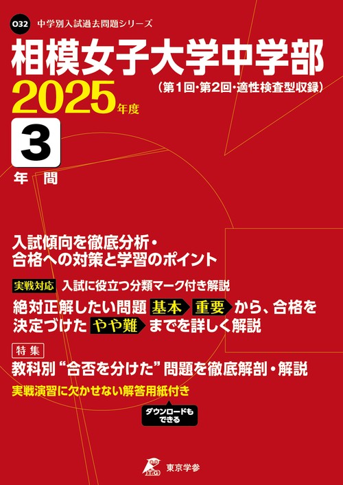 相模女子大学中学部 3年間入試傾向を徹底