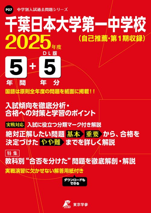 千葉日本大学第一中学校 5年間+5年分入