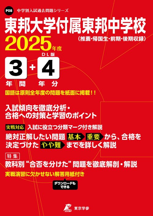 東邦大学付属東邦中学校 3年間+4年分入