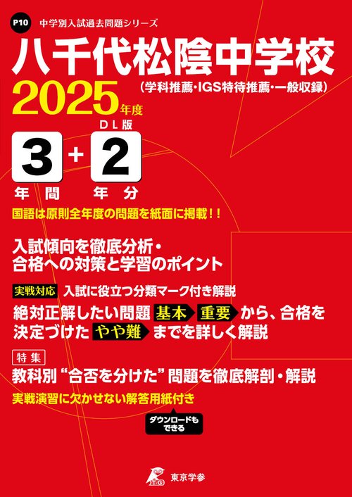 八千代松陰中学校 3年間+2年分入試傾向