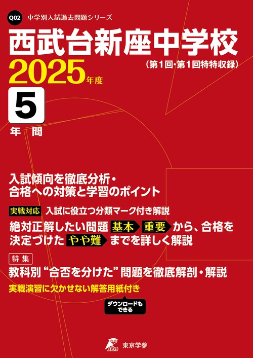 西武台新座中学校 5年間入試傾向を徹底分