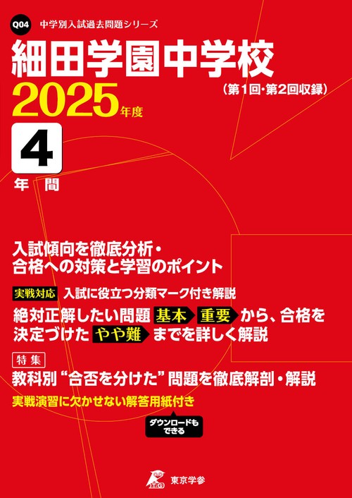 細田学園中学校 4年間入試傾向を徹底分析