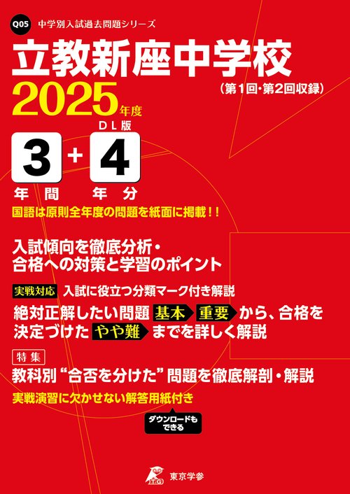 立教新座中学校 3年間+4年分入試傾向を
