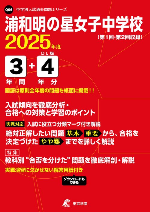 浦和明の星女子中学校 3年間+4年分入試