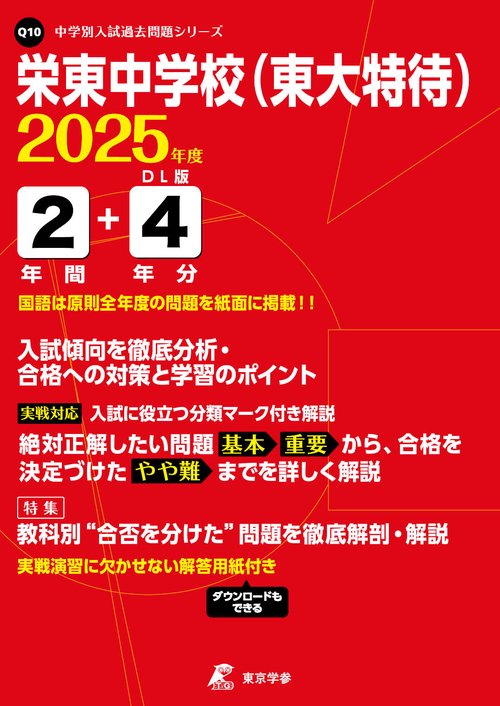 栄東中学校(東大特待) 2年間+4年分入