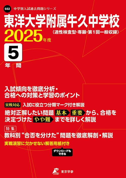 東洋大学附属牛久中学校 5年間入試傾向を