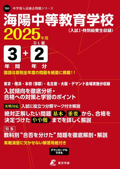 海陽中等教育学校 3年間+2年分入試傾向