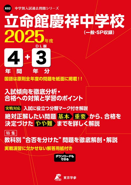 立命館慶祥中学校 4年間+3年分入試傾向