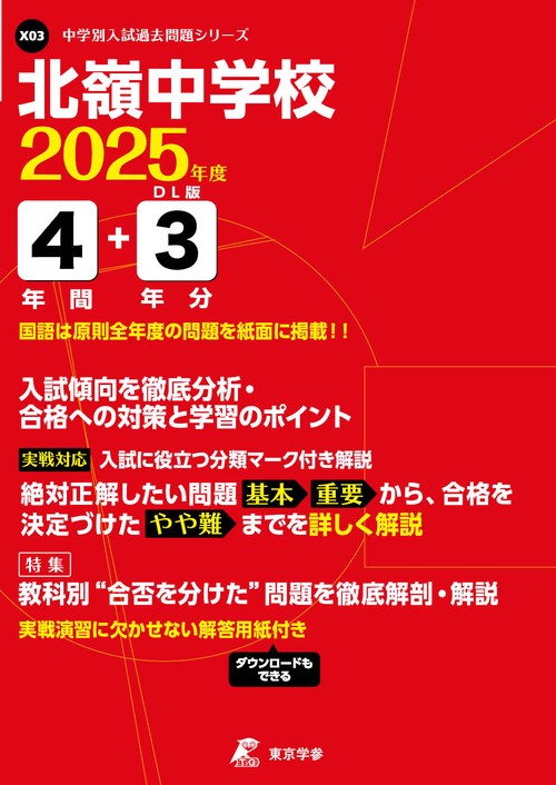 北嶺中学校 4年間+3年分入試傾向を徹底