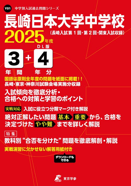 長崎日本大学中学校 3年間+4年分入試傾