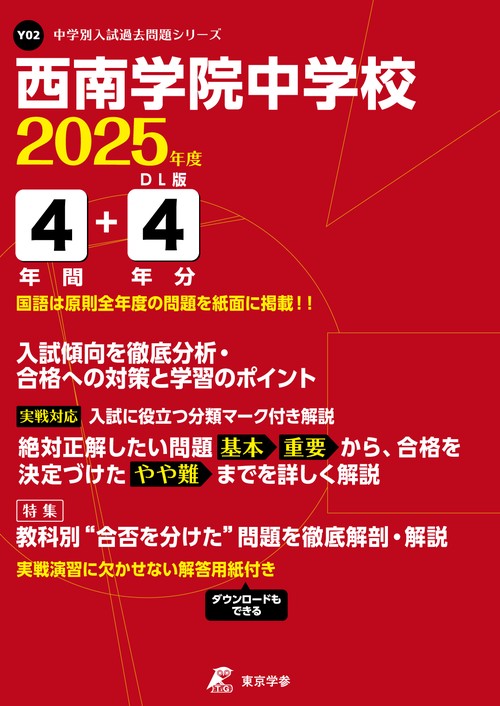西南学院中学校 4年間+4年分入試傾向を