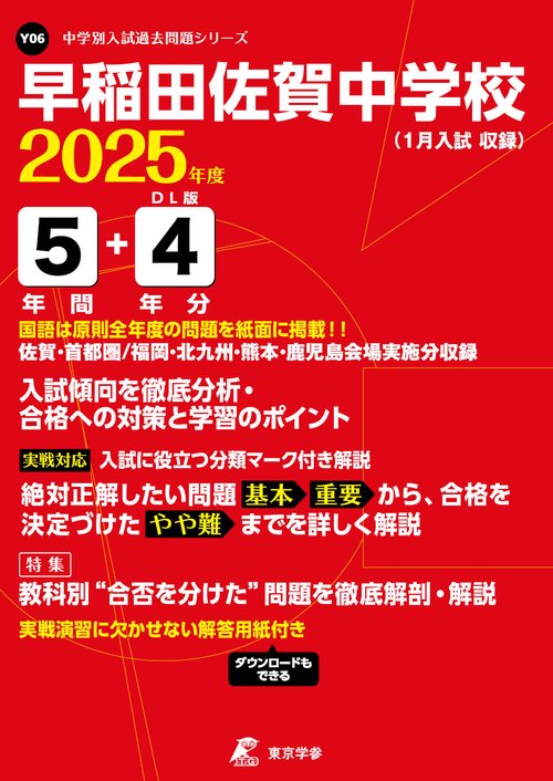早稲田佐賀中学校 5年間+4年分入試傾向
