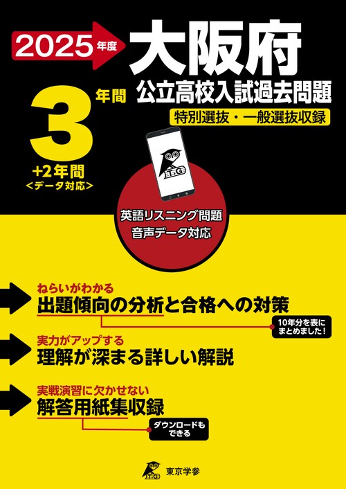 2025　大阪府公立高校入試過去問題
