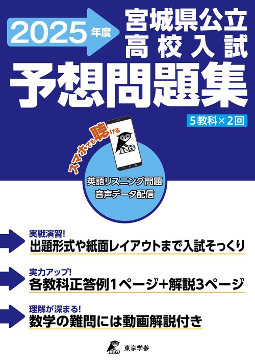宮城県公立高校入試予想問題集　2025
