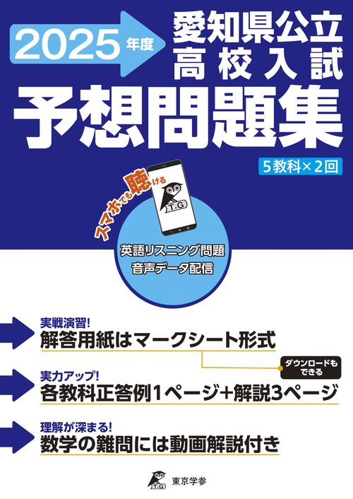 愛知県公立高校入試予想問題集　2025