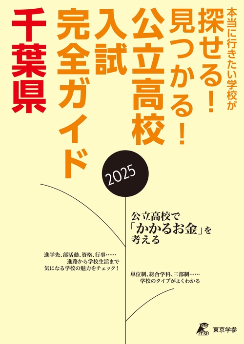 2025　公立高校入試完全ガイド　千葉県