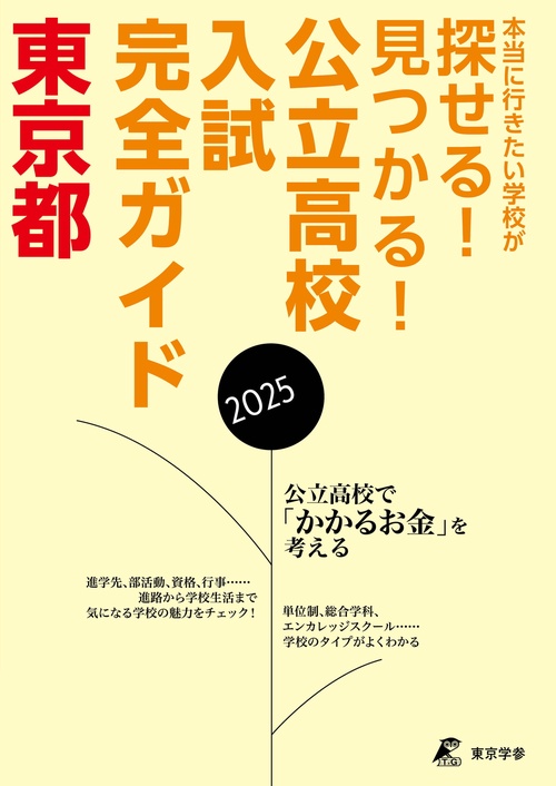 2025　公立高校入試完全ガイド　東京都